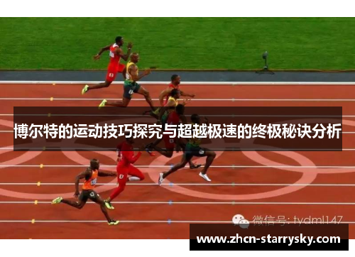 博尔特的运动技巧探究与超越极速的终极秘诀分析