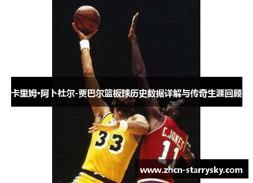 卡里姆·阿卜杜尔-贾巴尔篮板球历史数据详解与传奇生涯回顾 卡里姆·阿卜杜尔-贾巴尔篮板球历史数据详解与传奇生涯回顾