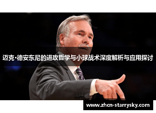 迈克·德安东尼的进攻哲学与小球战术深度解析与应用探讨