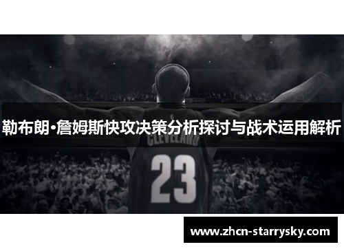 勒布朗·詹姆斯快攻决策分析探讨与战术运用解析