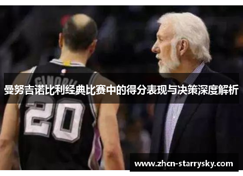 曼努吉诺比利经典比赛中的得分表现与决策深度解析 曼努吉诺比利经典比赛中的得分表现与决策深度解析