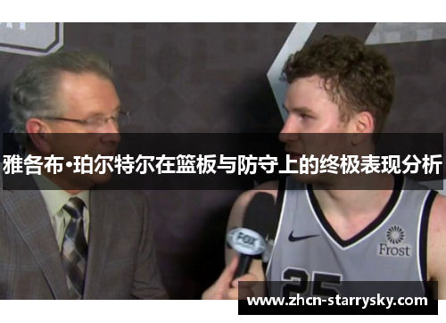 雅各布·珀尔特尔在篮板与防守上的终极表现分析