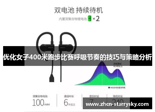 优化女子400米跑步比赛呼吸节奏的技巧与策略分析