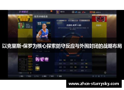 以克里斯·保罗为核心探索防守反应与外围封闭的战略布局