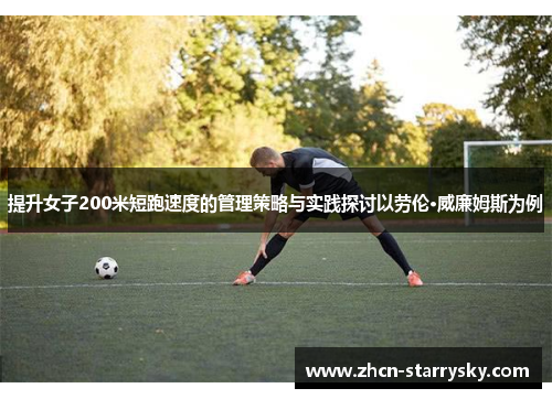 提升女子200米短跑速度的管理策略与实践探讨以劳伦·威廉姆斯为例
