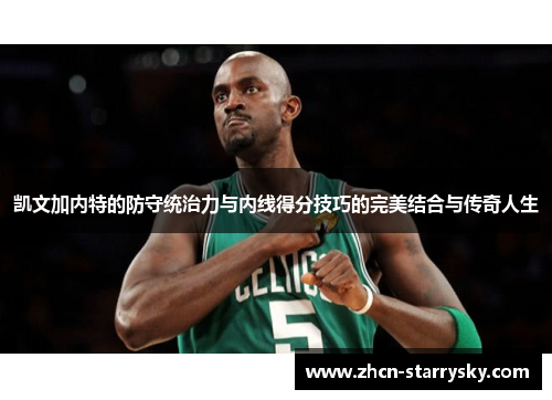 凯文加内特的防守统治力与内线得分技巧的完美结合与传奇人生