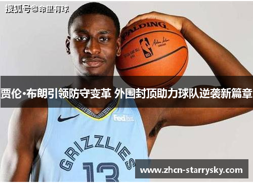 贾伦·布朗引领防守变革 外围封顶助力球队逆袭新篇章 贾伦·布朗引领防守变革 外围封顶助力球队逆袭新篇章