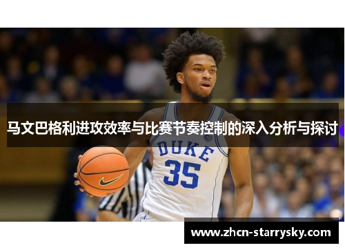 马文巴格利进攻效率与比赛节奏控制的深入分析与探讨