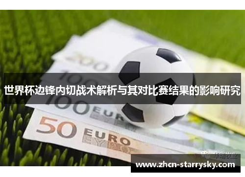 世界杯边锋内切战术解析与其对比赛结果的影响研究