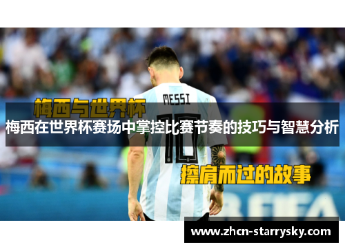 梅西在世界杯赛场中掌控比赛节奏的技巧与智慧分析