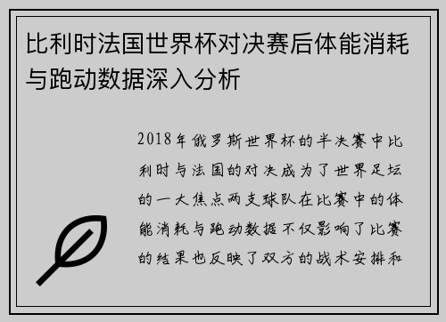 比利时法国世界杯对决赛后体能消耗与跑动数据深入分析 比利时法国世界杯对决赛后体能消耗与跑动数据深入分析