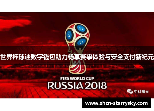 世界杯球迷数字钱包助力畅享赛事体验与安全支付新纪元