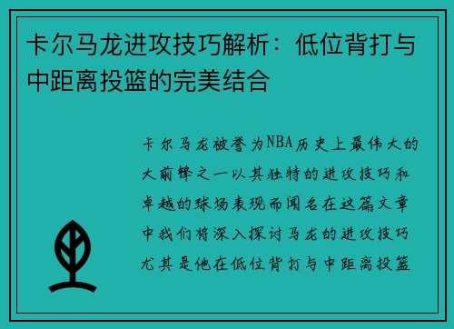 卡尔马龙进攻技巧解析：低位背打与中距离投篮的完美结合