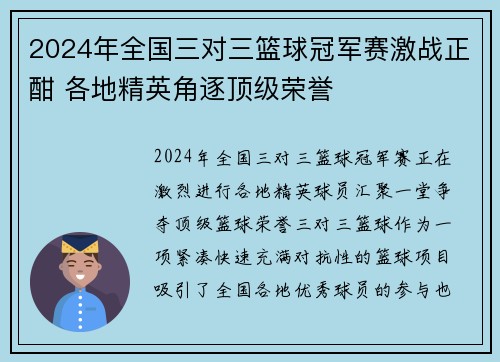 2024年全国三对三篮球冠军赛激战正酣 各地精英角逐顶级荣誉