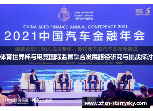 体育世界杯与电竞国际监管融合发展路径研究与挑战探讨 体育世界杯与电竞国际监管融合发展路径研究与挑战探讨