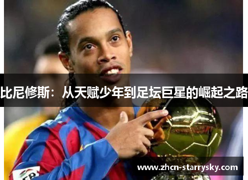 比尼修斯：从天赋少年到足坛巨星的崛起之路