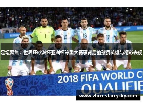 足坛聚焦：世界杯欧洲杯亚洲杯等重大赛事背后的球员英雄与精彩表现