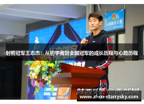 射箭冠军王志杰:从初学者到全国冠军的成长历程与心路历程 射箭冠军王志杰:从初学者到全国冠军的成长历程与心路历程