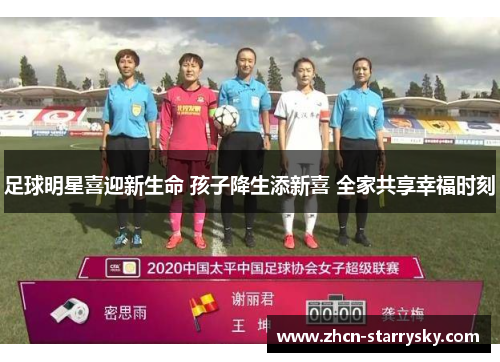 足球明星喜迎新生命 孩子降生添新喜 全家共享幸福时刻 足球明星喜迎新生命 孩子降生添新喜 全家共享幸福时刻