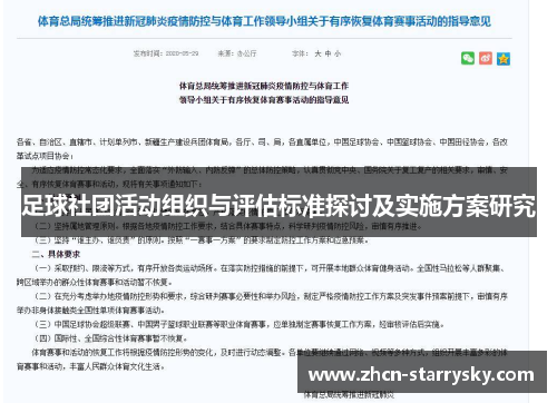 足球社团活动组织与评估标准探讨及实施方案研究