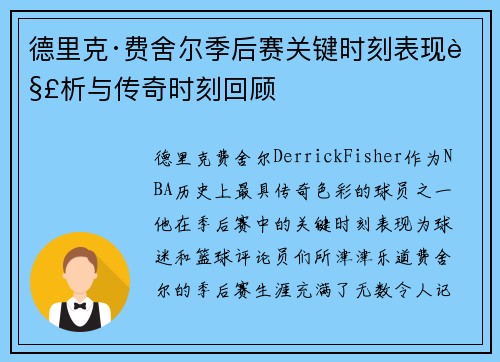 德里克·费舍尔季后赛关键时刻表现解析与传奇时刻回顾 德里克·费舍尔季后赛关键时刻表现解析与传奇时刻回顾