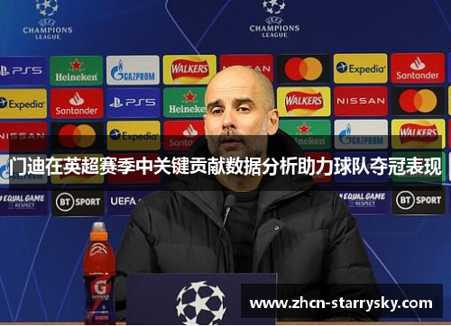 门迪在英超赛季中关键贡献数据分析助力球队夺冠表现 门迪在英超赛季中关键贡献数据分析助力球队夺冠表现