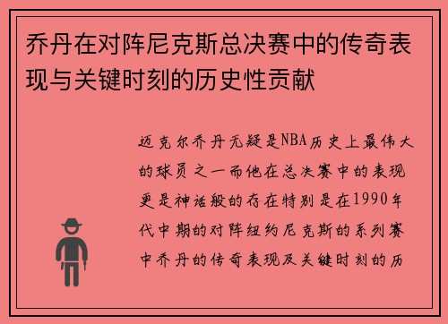 乔丹在对阵尼克斯总决赛中的传奇表现与关键时刻的历史性贡献