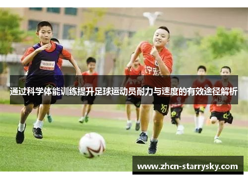 通过科学体能训练提升足球运动员耐力与速度的有效途径解析 通过科学体能训练提升足球运动员耐力与速度的有效途径解析