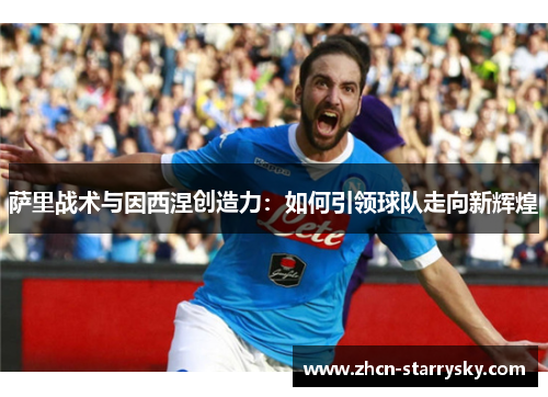 萨里战术与因西涅创造力：如何引领球队走向新辉煌