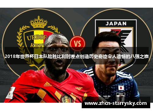 2018年世界杯日本队险胜比利时差点创造历史奇迹令人遗憾的八强之旅