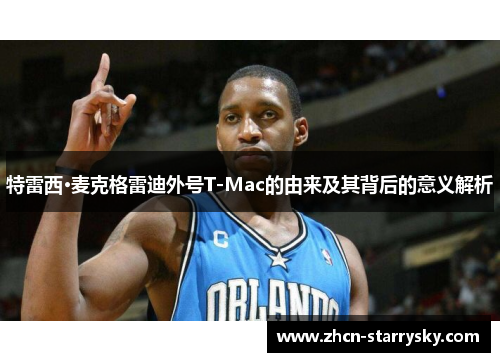 特雷西·麦克格雷迪外号T-Mac的由来及其背后的意义解析