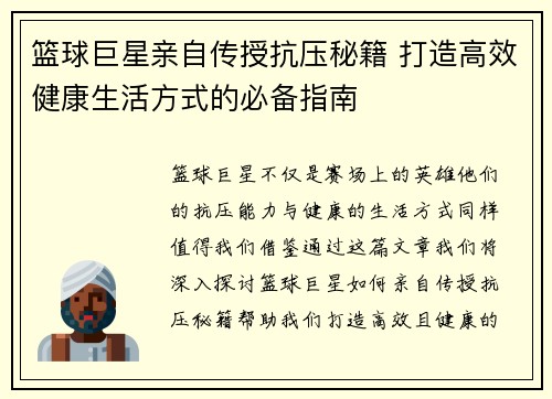 篮球巨星亲自传授抗压秘籍 打造高效健康生活方式的必备指南 篮球巨星亲自传授抗压秘籍 打造高效健康生活方式的必备指南