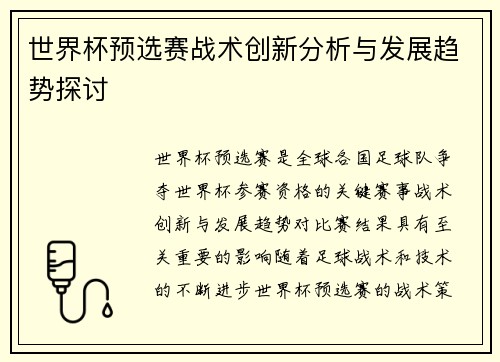 世界杯预选赛战术创新分析与发展趋势探讨 世界杯预选赛战术创新分析与发展趋势探讨
