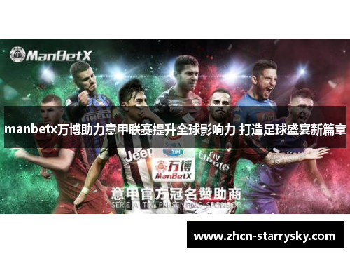 manbetx万博助力意甲联赛提升全球影响力 打造足球盛宴新篇章