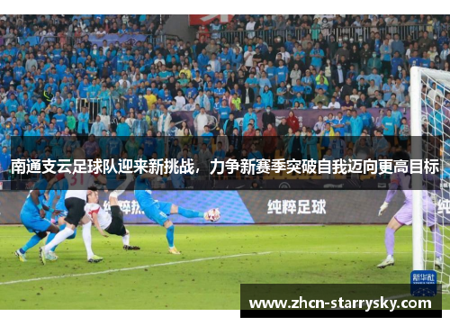 南通支云足球队迎来新挑战,力争新赛季突破自我迈向更高目标 南通支云足球队迎来新挑战,力争新赛季突破自我迈向更高目标