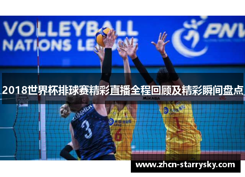 2018世界杯排球赛精彩直播全程回顾及精彩瞬间盘点