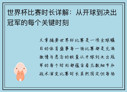 世界杯比赛时长详解：从开球到决出冠军的每个关键时刻