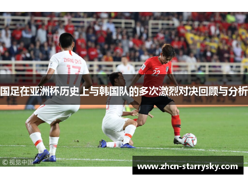 国足在亚洲杯历史上与韩国队的多次激烈对决回顾与分析