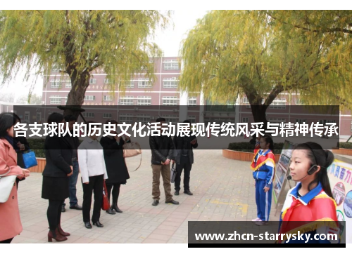 各支球队的历史文化活动展现传统风采与精神传承 各支球队的历史文化活动展现传统风采与精神传承