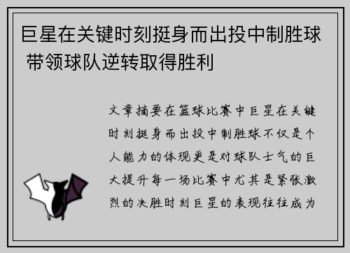 巨星在关键时刻挺身而出投中制胜球 带领球队逆转取得胜利