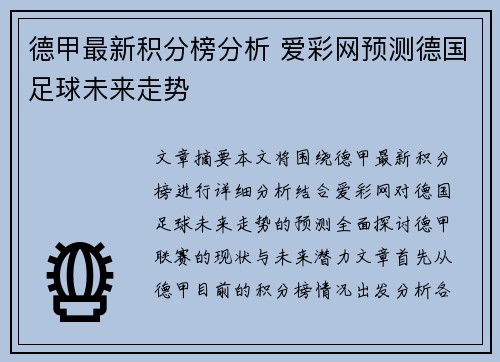 德甲最新积分榜分析 爱彩网预测德国足球未来走势 德甲最新积分榜分析 爱彩网预测德国足球未来走势