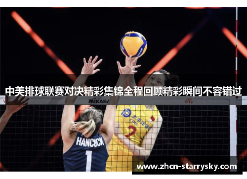 中美排球联赛对决精彩集锦全程回顾精彩瞬间不容错过 中美排球联赛对决精彩集锦全程回顾精彩瞬间不容错过