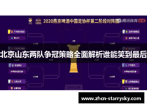 北京山东两队争冠策略全面解析谁能笑到最后 北京山东两队争冠策略全面解析谁能笑到最后