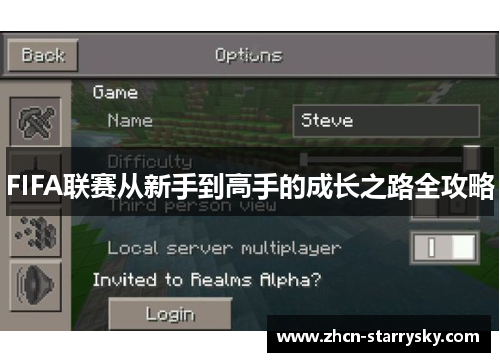 FIFA联赛从新手到高手的成长之路全攻略 FIFA联赛从新手到高手的成长之路全攻略