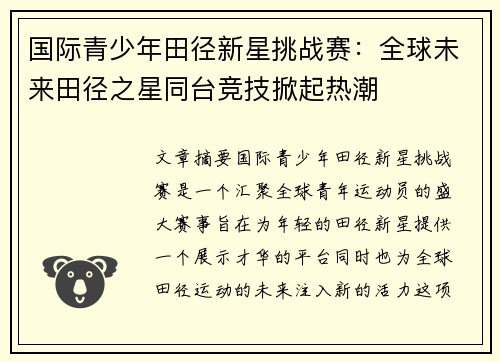 国际青少年田径新星挑战赛:全球未来田径之星同台竞技掀起热潮 国际青少年田径新星挑战赛:全球未来田径之星同台竞技掀起热潮