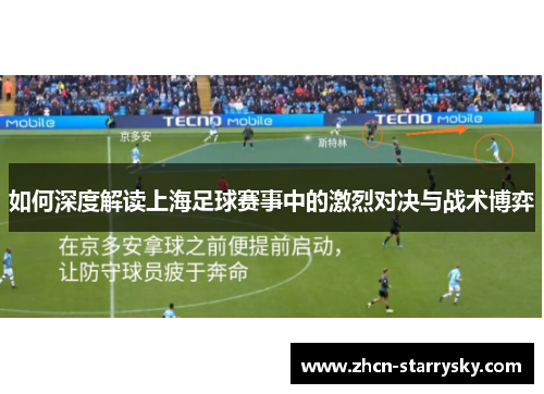 如何深度解读上海足球赛事中的激烈对决与战术博弈 如何深度解读上海足球赛事中的激烈对决与战术博弈