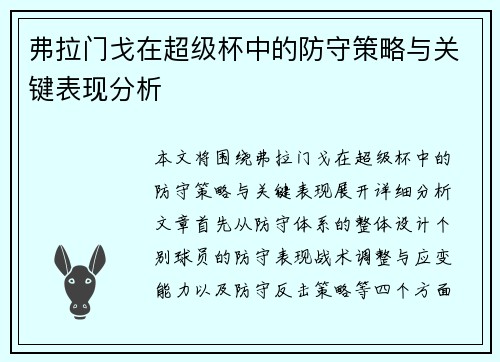 弗拉门戈在超级杯中的防守策略与关键表现分析