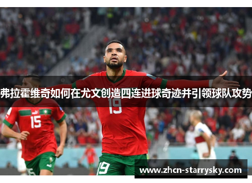 弗拉霍维奇如何在尤文创造四连进球奇迹并引领球队攻势 弗拉霍维奇如何在尤文创造四连进球奇迹并引领球队攻势