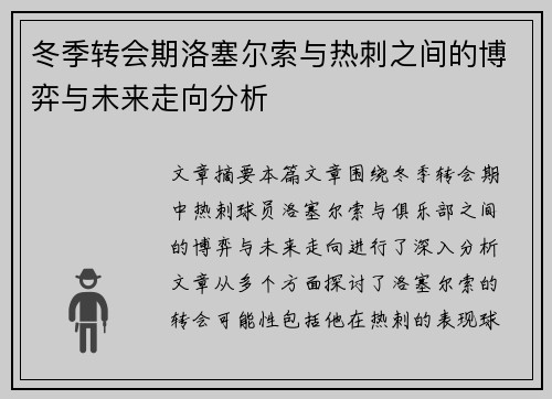 冬季转会期洛塞尔索与热刺之间的博弈与未来走向分析 冬季转会期洛塞尔索与热刺之间的博弈与未来走向分析