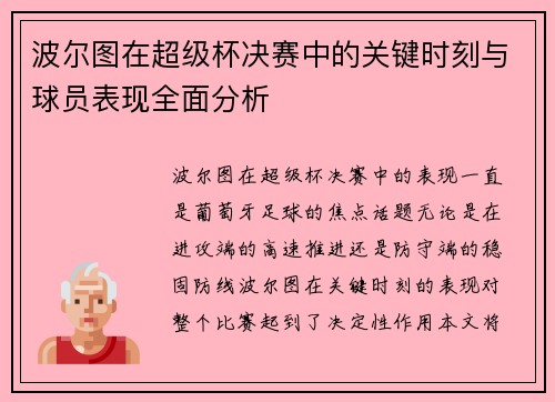 波尔图在超级杯决赛中的关键时刻与球员表现全面分析